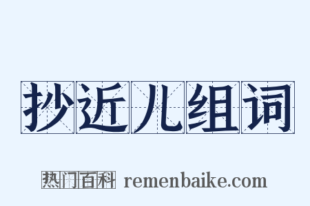 抄近儿组词是什么意思的图片